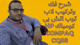 شرح فك وتركيب لاب توب اتش بى كومباك hp compaq cq58