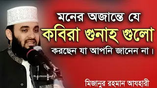 মনের অজান্তে যে কবিরা গুনাহ গুলো করছেন।Mizanur rahman azhari । Rose Tv24