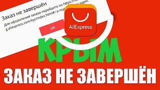 🔴 Заказ не завершён Для оформления заказа перейдите по ссылке и подтвердите адрес АлиЭкспресс