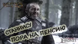 Game of thrones Westeros Total War DS #23 Финал !!!!