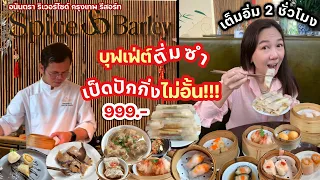 Spice & Barley บุฟเฟ่ต์ติ่มซำ อาหารจีน เป็ดปักกิ่งไม่อั้น!! จุกๆ 2 ชม.ทำใหม่ร้อนๆเสริฟแบบ a la carte