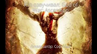 Кто озвучивал: God of War: Ascension (2013)