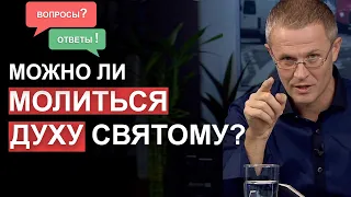 Можно ли молиться Духу Святому? Вопросы и ответы. Александр Шевченко.