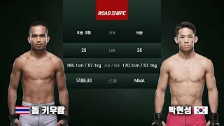 [ROAD TO UFC] 톱 키우람 vs 박현성