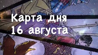 Taro Online Общий расклад: карта дня 16 августа