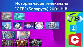 История часов телеканала СТВ Беларусь (2001-Н.В.)