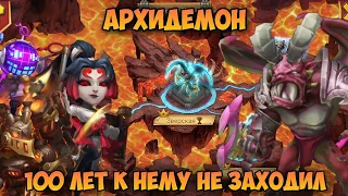 МИРОВОЙ КРИЗИС, АРХИДЕМОН, 100 ЛЕТ К НЕМУ НЕ ЗАХОДИЛ • Битва Замков, Castle Clash