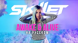 Skillet - Awake and Alive COVER By Ai Mori