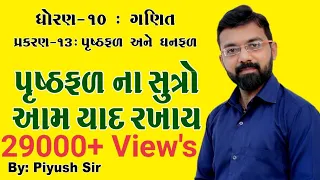 Ch - 13 formulas || પૃષ્ઠફળ અને ઘનફળ || Std 10 maths || by Piyush Bhesaniya