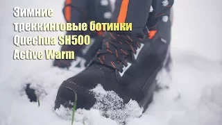 Зимние треккинговые ботинки для походов Quechua Snоw Hiking 500 Active Warm от Декатлон