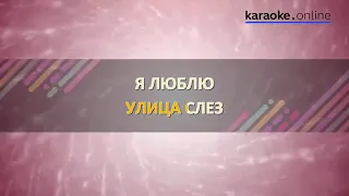 Улица Роз   Ария Karaoke version