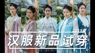 十音試穿01丨10套漢服新品上身參考 2019夏 TRY ON HAUL丨Trying 10 new Hanfu · Summer 2019丨Shiyin