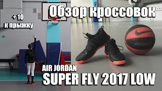 Лучшие кроссовки для прыжка из серии Air Jordan. Super fly 2017 low обзор.