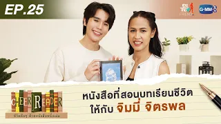 Cheer Reader | EP.25 จิมมี่ จิตรพล