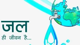 "जल-संरक्षण-जागरूकता-गीत" SAVE WATER #jalshaktiabhiyan #savewater