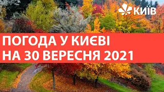 Погода у Києві на 30 вересня 2021