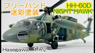 ナイトホークをフリーハンドで迷彩塗装 [HASEGAWA 1/72] / HH-60D NIGHT HAWK Freehand camouflage painting