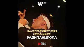 GayazovsBrothers & РУКИ ВВЕРХ-РАДИ ТАНЦПОЛА КЛИП(official video)