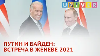 ПУТИН И БАЙДЕН: ВСТРЕЧА В ЖЕНЕВЕ 2021