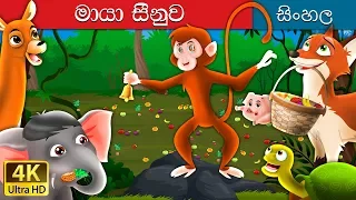 මැජික් බෙල් | The Magic Bell Story in Sinhala | @SinhalaFairyTales