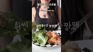 20대 직장인 다이어터의 주말 일상🌽( #다이어트브이로그 #다이어트 #바디프로필 #다이어트레시피 #직장인다이어트 )