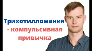 Трихотилломания - повторяющееся, компульсивное, непреодолимое желание выдёргивать собственные волосы