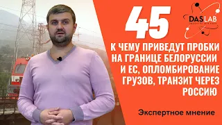 Пробки на границе Белоруссии и ЕС, транзитом через Россию, навигационные пломбы_DASLAB