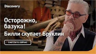 Осторожно, базука! | Билли скупает Бруклин | Discovery