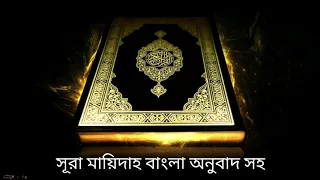 সূরা মায়িদাহ বাংলা অনুবাদ সহ, Al-Maidah, سورة المائدة, Bangla quran audio