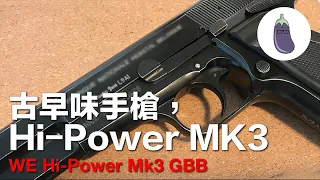 Ep 91 古早味手槍＋ WE Hi-Power Mk 3 GBB