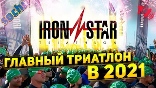 IRONSTAR Сочи 2021. ГЛАВНЫЙ триатлон в России! IRONMAN отдыхает? / Новости: