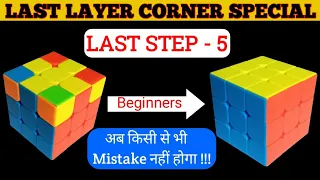 3x3 Rubik's Cube Last Layer Corners Special | How to Solve Rubik's Cube Third Layer Corners in Hindi