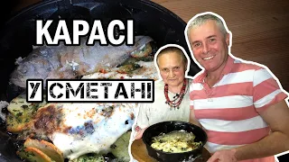 КАРАСІ У СМЕТАНІ Своя Їжа Справжніх Українців Риба З Печі | Cмачно з  Костянтином Грубичем