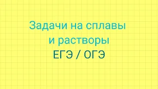 Задание 8 (ЕГЭ профиль математика). Задачи на сплавы и растворы.