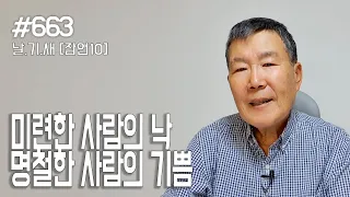 [날마다 기막힌 새벽 #663] 미련한 자의 낙, 명철한 자의 기쁨