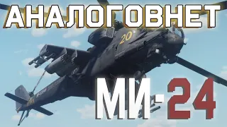 Ми-24. Сложная судьба первого советского ударного вертолёта.