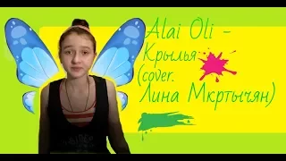 Alai Oli - Крылья (cover. Лина Мкртычян)