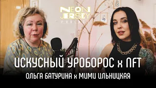 ИСКУСНЫЙ УРОБОРОС х NFT: Ольга Батурина х Мими Ильницкая (Neon Jersey Podcast #22)