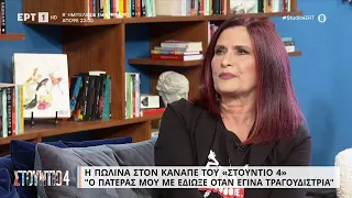 H Πωλίνα στον καναπέ του «Στούντιο 4» | 11/5/23 | ΕΡΤ