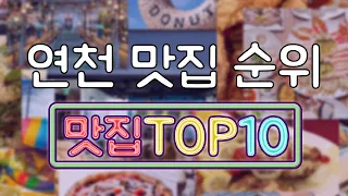 연천 맛집 TOP10
