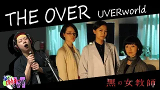 【原曲キー+2で】THE OVER 真面目に歌います【黒の女教師】