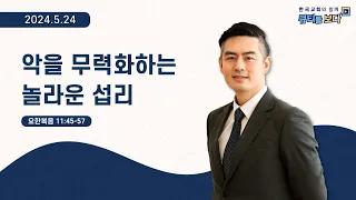 [한국교회와 함께 큐티를 보다]2024년 5월 24일(KOR/ENG/CHN/JPN SUB)