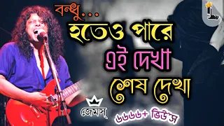 বন্ধু হতেও পারে এই দেখা শেষ দেখা (Solo Version-Lyrics) । Hoteo Pare Ei Dekha Sesh Dekha by James.