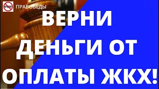 ВЕРНИ ДЕНЬГИ ОТ ОПЛАТЫ ЖКХ!