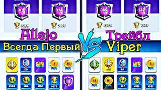 Битва топов с Трейблом. Раунд 1. Всегда Первый vs Viper / Сlash Royale