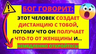 💌 БОГ ГОВОРИТ, ЧТО ЭТОТ ЧЕЛОВЕК СОЗДАЕТ ДИСТАНЦИЮ С ВАМИ, ПОТОМУ ЧТО...✝️ ПОСЛАНИЕ АНГЕЛА