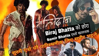 Biraj Bhatta को छोरा समीर भट्टले लिए सुरुमै बाउको भन्दा डबल पारिश्रमिक / सबै हिरोहरु पछि परे...