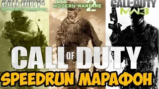 Speedrun Марафон Трилогии Call of Duty: Modern Warfare - Мировой Рекорд (World Record)