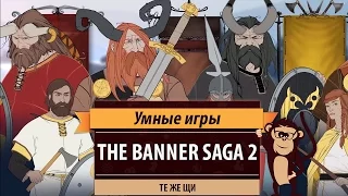 The Banner Saga 2. Обзор игры