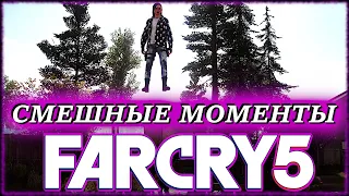 FAR CRY 5 ► Смешные моменты, баги, приколы, фейлы Фар Край 5!